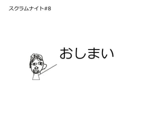 スクラムナイト#8
おしまい
 