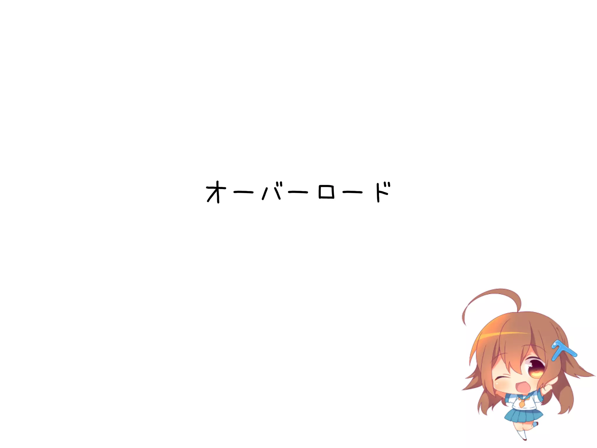 オーバーロード
 