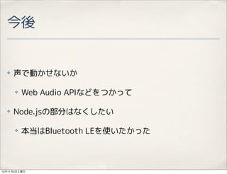 


  ?   ǄӤʤ

      ?   Web Audio APIʤɤĤä

  ?   Node.jsβ֤Ϥʤ

      ?   Bluetooth LEʹä



12113
 