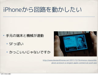 iPhone·Ӥ


  ?   ԪζĩșCеB

      ?   SFäݤ

      ?   äʤǤ

                   http://www.daveandthomas.net/2011/12/16/mission-impossible-
                            ghost-protocol-is-longest-apple-commerical-youll-see/




12113
 