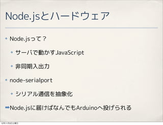 Node.jsȥϩ`ɥ
  ?   Node.jsäƣ

      ?   `ФǄӤJavaScript

      ?   ͬ

  ?   node-serialport

      ?   ꥢͨŤ

  ?Node.js˽줱ФʤǤArduinoͶ

12113
 