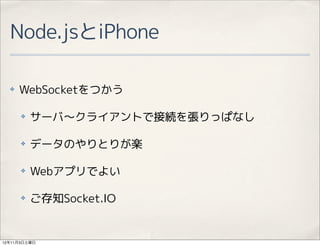 Node.jsiPhone

  ?   WebSocketĤ

      ?   `?饤ȤǽӾA򏈤äѤʤ

      ?   ǩ`ΤȤ꤬S

      ?   WebץǤ褤

      ?   ֪Socket.IO


12113
 