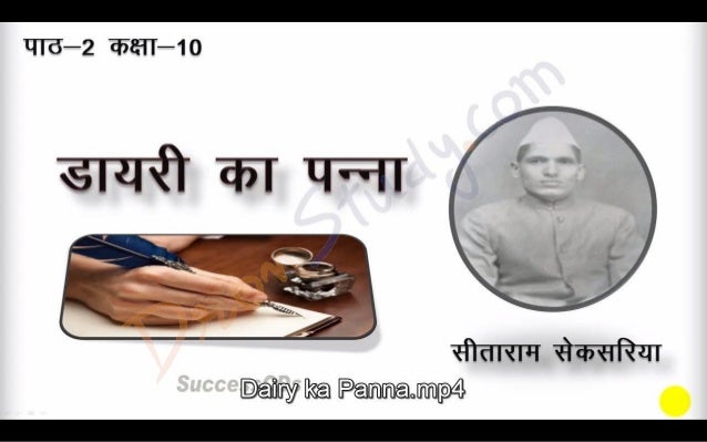 Diary Ka Ek Panna Class 10 Solutions Dairy Ka Ek Panna Class 10 X Hindi CBSE Revision Notes