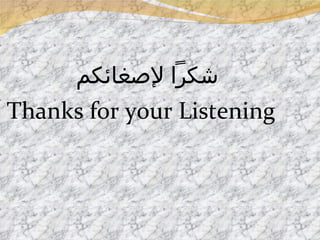 شكراً لإصغائكم  Thanks for your Listening  