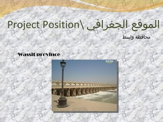 Project Position\  الموقع الجغرافي محافظة واسط Wassit province   