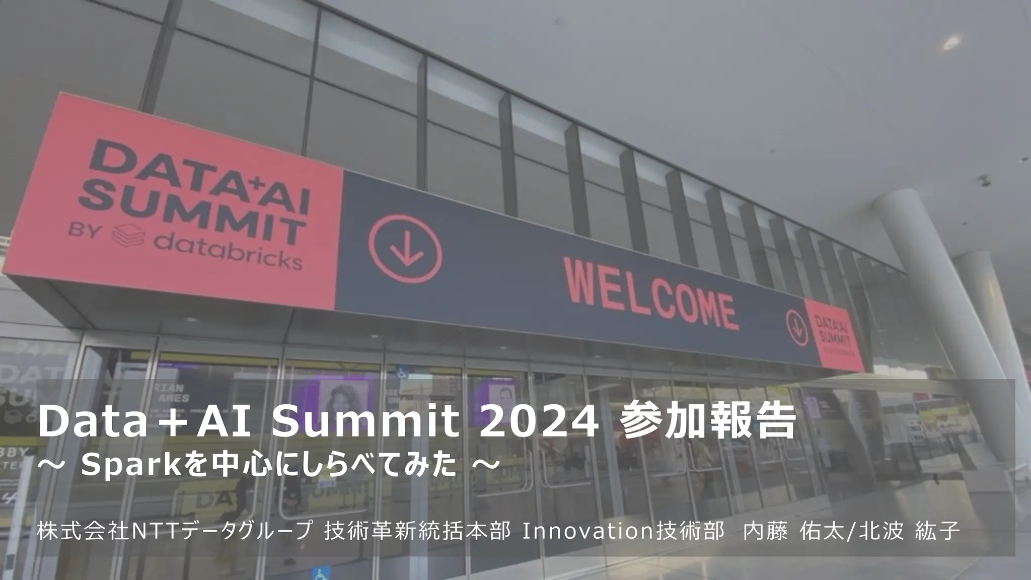 © 2024 NTT DATA Group Corporation 1
Data＋AI Summit 2024 参加報告
～ Sparkを中心にしらべてみた ～
株式会社NTTデータグループ 技術革新統括本部 Innovation技術部 内藤 佑太/北波 紘子
 