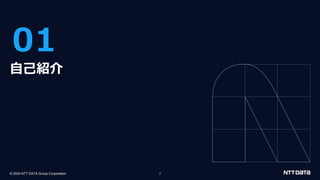 © 2024 NTT DATA Group Corporation 2
01
自己紹介
 