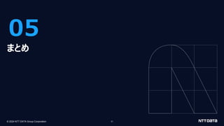 © 2024 NTT DATA Group Corporation 31
05
まとめ
 