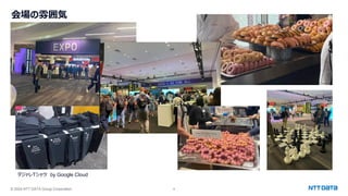 © 2024 NTT DATA Group Corporation 9
ダジャレTシャツ by Google Cloud
会場の雰囲気
 