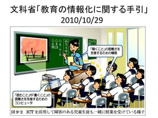 文科省「教育の情報化に関する手引」
2010/10/29
 