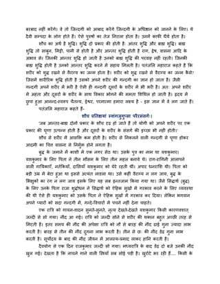 फयफाद नहीॊ कयें गे। वे तो जजन्दगी को आफाद कयें गे जजन्दगी क अचधद्षान को जानने क मरए। मे
                                                           े                   े
दै वी सम्ऩदा क रोग होते हैं। ऐसे ऩरुषों का तेज ननयारा होता है । उनभें कापी धैमद होता है ।
              े
       शौच का अथद है शवद्ध। शवद्ध दो प्रकाय की होती है ् आॊतय शवद्ध औय फाह्य शवद्ध। फाह्य
शवद्ध तो साफन, मभट्टी, ऩानी से होती है औय आन्तय शवद्ध होती है याग, द्रे ष, वासना आहद के
अबाव से। जजनकी आन्तय शवद्ध हो जाती है उनको फाह्य शवद्ध की ऩयवाह नहीॊ यहती। जजनकी
फाह्य शवद्ध होती है उनको आन्तय शवद्ध कयने भें सहाम मभरती है । ऩतॊजमर भहायाज कहते हैं कक
शयीय को शद्ध यखने से वैयानम का जन्भ होता है । शयीय को शद्ध यखने से वैयानम का जन्भ कसे?
                                                                                   ै
जजसभें शायीरयक शवद्ध होती है उसको अऩने शयीय की गन्दगी का ऻान हो जाता है । जैसी
गन्दगी अऩने शयीय भें बयी है ऐसी ही गन्दगी दसयों क शयीय भें बी बयी है । अत् अऩने शयीय
                                           ू     े
भें अहॊ ता औय दसयों क शयीय क साथ ववकाय बोगने की भभता मशचथर हो जाती है । रृदम भें
               ू     े      े
छऩा हआ आनन्द-स्वरूऩ चैतन्म, ईद्वय, ऩयभात्भा हभाया रक्ष्म है – इस ऻान भें वे रग जाते हैं।
       ऩतॊजमर भहायाज कहते हैं-
                                शौच प्रनतद्षामाॊ स्वाॊगजगप्सा ऩयै यसॊसगद्।
       'जफ आन्तय-फाह्य दोनों प्रकाय क शौच दृढ़ हो जाते हैं तो मोगी को अऩने शयीय ऩय एक
                                     े
प्रकाय की घणा उत्ऩन्न होती है औय दसयों क शयीय क सॊसगद की इच्छा बी नहीॊ होती।'
           ृ                      ू     े      े
       शौच से शयीय भें आसडक्त कभ होती है । शयीय से ननकरने वारी गन्दगी से घणा होकय
                                                                          ृ
आदभी का चचत्त वासना से ननभक्त होने रगता है ।
                          द
       फद्ध क जभाने भें काशी भें एक नगय सेठ था। उसक ऩत्र का नाभ था मशकभाय।
             े                                     े
मशकभाय क मरए वऩता ने तीन भौसभ क मरए तीन भहर फनामे थे। याग-याचगनी आराऩने
        े                      े
वारी गानमकाएॉ, नतदककमाॉ, दामसमाॉ मशकभाय को घेये यहती थीॊ। अऩाय धनयामश थी। वऩता को
फडी उम्र भें फेटा हआ था इससे अत्मॊत राडरा था। उसे कहीॊ वैयानम न रग जाम, फद्ध के
मबऺकों का यॊ ग न रग जाम इसक मरए मह सफ इन्तजाभ ककमा गमा था। जैसे मसद्धाथद (फद्ध)
                           े
क मरए उनक वऩता याजा शद्धोधन ने मसद्धाथद को ऐहहक सखों भें गयकाव कयने क मरए व्मवस्था
 े       े                                                           े
की थी ऐसे ही मशकभाय को उसक वऩता ने ऐहहक सखों भें गयकाव कय हदमा। रेककन बगवान
                          े
अऩने प्मायों को सदा गन्दगी भें , गन्दे -ववचायों भें ऩचने नहीॊ दे ना चाहते।
       एक याबत्र को गामन-वादन सनते-सनते, नत्म दे खते-दे खते मशकभाय ककसी कायणवशात ्
                                          ृ
जल्दी से सो गमा। नीॊद आ गई। याबत्र को जल्दी सोने से शयीय की थकान फहत अच्छी तयह से
मभटती है । इतय सभम की नीॊद की अऩेऺा याबत्र को नौ से फायह की नीॊद ढाई गना ज्मादा राब
कयती है । फायह से तीन की नीॊद दगना राब कयती है । तीन से छ् की नीॊद डेढ़ गना राब
कयती है । सूमोदम क फाद की नीॊद जीवन भें आरस्म-प्रभाद राकय हानन कयती है ।
                  े
       दै वमोग से एक हदन याजकभाय जल्दी सो गमा। भध्मयाबत्र क फाद डेढ़ दो फजे उनकी नीॊद
                                                           े
खर गई। दे खता है कक नाचने गाने वारी जस्त्रमाॉ सफ सोई ऩडी है । खयादटे बय यही हैं.... ककसी के
 