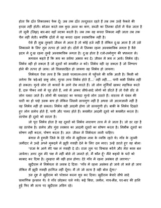 होता कक दाॉत ननकारकय पक दॉ । जफ तक दाॉत तन्दरुस्त यहते हैं तफ तक उन्हें पकने की
                      ें   ू                                             ें
इच्छा नहीॊ होती। बोजन कयते वक्त कछ अन्न का कण, सब्जी का नतनका दाॉतों भें पस जाता है
                                                                          ॉ
तो रूरी (जजह्वा) फाय-फाय वहाॉ रटका कयती है । जफ तक वह कचया ननकरा नहीॊ जाता तफ तक
चैन नहीॊ रेती। क्मोंकक दाॉतों भें वह कचया यहना स्वाबाववक नहीॊ है ।
       ऐसे ही सख तम्हाये जीवन भें आता है तो कोई हजद नहीॊ है रेककन द्ख आता है तो उसे
ननकारने क मरए तभ तत्ऩय हो जाते हो। दाॉतों भें नतनका यहना अस्वाबाववक रगता है वैसे
         े
रृदम भें द्ख यहना तम्हें अस्वाबाववक रगता है । द्ख होता है यजो-तभोगण की प्रधानता से।
       बगवान कहते हैं कक बम का सवदथा अबाव कय दें । जीवन भें बम न आवे। ननबदम यहें ।
ननबदम वही हो सकता है जो दसयों को बमबीत न कयें । ननबदम वही यह सकता है जो ननष्ऩाऩ
                         ू
होने की तत्ऩय हो जाम। जो ववरासयहहत हो जामगा वह ननबदम हो जामगा।
       ननबदमता ऐसा तत्त्व है कक उससे ऩयभात्भ-तत्त्व भें ऩहॉ चने की शडक्त आती है । ककसी को
रगेगा कक 'फडे-फडे डाक रोग, गन्डा तत्त्व ननबदम होते हैं....' नहीॊ नहीॊ..... ऩाऩी कबी ननबदम नहीॊ
                     ू
हो सकता। गन्डे रोग तो कामयों क आगे योफ भायते हैं। जो रोग भचगदमाॉ खाकय भहकपर कयते
                              े
हैं, दारू ऩीकय नशे भें चय होते हैं , नशे भें आकय सीधे-सादे रोगों को डाॉटते हैं तो ऐसी डाॉट से
                        ू
रोग घफया जाते हैं। रोगों की घफयाहट का पामदा गन्डे रोग उठाते हैं। वास्तव भें चॊफर की
घाटी का हो चाहे उसक फाऩ हो रेककन जजसभें सत्त्वगण नहीॊ है अथवा जो आत्भऻानी नहीॊ है
वह ननबदम नहीॊ हो सकता। ननबदम वही आदभी होगा जो सत्त्वगणी हो। फाकी क ननबदम हदखते
                                                                  े
हए रोग डाभेच होते हैं, ऩाऩी औय ऩाभय होते हैं। बमबीत आदभी दसये को बमबीत कयता है ।
                                                          ू
डयऩोक ही दसये को डयाता है ।
          ू
       जो ऩूया ननबदम होता है वह दसयों को ननबदम नायामण तत्त्व भें रे जाता है । जो डय यहा है
                                 ू
वह डयऩोक है । डाभेच औय गॊडा स्वबाव का आदभी दसयों का शोषण कयता है । ननबीक दसयों का
                                            ू                             ू
शोषण नहीॊ कयता, ऩोषण कयता है । अत् जीवन भें ननबदमता रानी चाहहए।
       फॊगार भें हगरी जजरे क दे ये गाॉव भें खदीयाभ नाभ क व्मडक्त यहते थे। गाॉव क जल्भी
                            े                           े                       े
जभीॊदाय ने उन्हें अऩने भकद्दभें भें झठी गवाही दे ने क मरए दभ भाया। उन्हें डयाते हए वह फोरा्
                                     ू               े
       "याजा क आगे भेये ऩऺ भॊ गवाही दे दो। याजा तभ ऩय ववद्वास कयें गे औय भेया काभ फन
              े
जामेगा। अगय तभ भेये ऩऺ भें नहीॊ फोरे तो जानते हो, भैं कौन हूॉ? भैंने कइमों क घयों को
                                                                            े
फयफाद कय हदमा है । तम्हाया बी वही हार होगा। दे ये गाॉव भें यहना असॊबव हो जाएगा।"
       खदीयाभ ने ननबदमता से जवाफ दे हदमा् "गाॉव भें यहना असॊबव हो जामे तो बरे हो जाम
रेककन भैं झठी गवाही हयचगज नहीॊ दॉ गा। भैं तो जो सत्म है वही फोर दॉ गा।"
           ू                      ू                                ू
       उस दद्श ने खदीयाभ को ऩये शान कयना शरु कय हदमा। खदीयाभ फेचाये सीधे सादे
प्राभाणणक इन्सान थे। वे गाॉव छोडकय चरे गमे। कई बफघा, जभीन, गाम-बैंस, घय-फाय की हानन
हई कपय बी सत्म ऩय खदीयाभ अडडग यहे ।
 