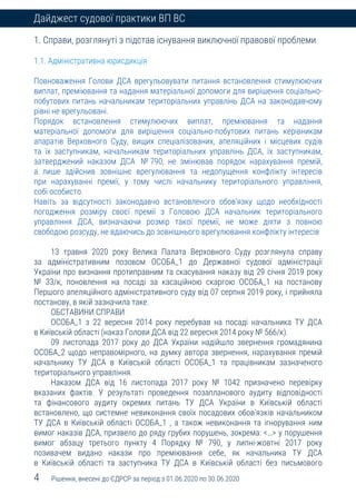 4 Рішення, внесені до ЄДРСР за період з 01.06.2020 по 30.06.2020
Дайджест судової практики ВП ВС
1. Справи, розглянуті з підстав існування виключної правової проблеми
1.1. Адміністративна юрисдикція
Повноваження Голови ДСА врегульовувати питання встановлення стимулюючих
виплат, преміювання та надання матеріальної допомоги для вирішення соціально-
побутових питань начальникам територіальних управлінь ДСА на законодавчому
рівні не врегульовані.
Порядок встановлення стимулюючих виплат, преміювання та надання
матеріальної допомоги для вирішення соціально-побутових питань керівникам
апаратів Верховного Суду, вищих спеціалізованих, апеляційних і місцевих судів
та їх заступникам, начальникам територіальних управлінь ДСА, їх заступникам,
затверджений наказом ДСА № 790, не змінював порядок нарахування премій,
а лише здійснив зовнішнє врегулювання та недопущення конфлікту інтересів
при нарахуванні премії, у тому числі начальнику територіального управління,
собі особисто.
Навіть за відсутності законодавчо встановленого обов’язку щодо необхідності
погодження розміру своєї премії з Головою ДСА начальник територіального
управління ДСА, визначаючи розмір такої премії, не може діяти з повною
свободою розсуду, не вдаючись до зовнішнього врегулювання конфлікту інтересів
13 травня 2020 року Велика Палата Верховного Суду розглянула справу
за адміністративним позовом ОСОБА_1 до Державної судової адміністрації
України про визнання протиправним та скасування наказу від 29 січня 2019 року
№ 33/к, поновлення на посаді за касаційною скаргою ОСОБА_1 на постанову
Першого апеляційного адміністративного суду від 07 серпня 2019 року, і прийняла
постанову, в якій зазначила таке.
ОБСТАВИНИ СПРАВИ
ОСОБА_1 з 22 вересня 2014 року перебував на посаді начальника ТУ ДСА
в Київській області (наказ Голови ДСА від 22 вересня 2014 року № 566/к).
09 листопада 2017 року до ДСА України надійшло звернення громадянина
ОСОБА_2 щодо неправомірного, на думку автора звернення, нарахування премій
начальнику ТУ ДСА в Київській області ОСОБА_1 та працівникам зазначеного
територіального управління.
Наказом ДСА від 16 листопада 2017 року № 1042 призначено перевірку
вказаних фактів. У результаті проведення позапланового аудиту відповідності
та фінансового аудиту окремих питань ТУ ДСА України в Київській області
встановлено, що системне невиконання своїх посадових обов’язків начальником
ТУ ДСА в Київській області ОСОБА_1 , а також невиконання та ігнорування ним
вимог наказів ДСА, призвело до ряду грубих порушень, зокрема: <…> у порушення
вимог абзацу третього пункту 4 Порядку № 790, у липні-жовтні 2017 року
позивачем видано накази про преміювання себе, як начальника ТУ ДСА
в Київській області та заступника ТУ ДСА в Київській області без письмового
 