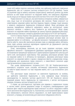 41 Рішення, внесені до ЄДРСР за період з 01.06.2020 по 30.06.2020
Дайджест судової практики ВП ВС
інших осіб, майно підлягає знесенню особою, яка здійснила (здійснює) самочинне
будівництво, або за її рахунок (частина четверта статті 376 ЦК України). Також
за рішенням суду на вимогу власника (користувача) земельної ділянки суд може
визнати за ним право власності на нерухоме майно, яке самочинно збудоване
на ній, якщо це не порушує права інших осіб (частина п’ята статті 376 ЦК України).
Право власності на нову річ, яка виготовлена (створена) особою, набувається
нею, якщо інше не встановлено договором або законом. Право власності на
новостворене нерухоме майно (житлові будинки, будівлі, споруди тощо) виникає
з моменту завершення будівництва (створення майна). Якщо договором або
законом передбачено прийняття нерухомого майна до експлуатації, право
власності виникає з моменту його прийняття до експлуатації. Якщо право
власності на нерухоме майно відповідно до закону підлягає державній реєстрації,
право власності виникає з моменту державної реєстрації (стаття 331 ЦК України).
Стаття 2 Закону України «Про державну реєстрацію речових прав на нерухоме
майно та їх обтяжень» передбачає, що державна реєстрація речових прав на
нерухоме майно та їх обтяжень – це офіційне визнання і підтвердження державою
фактів набуття, зміни або припинення речових прав на нерухоме майно, обтяжень
таких прав шляхом внесення відповідних відомостей до Державного реєстру
речових прав на нерухоме майно.
Отже, законодавець визначив, що до інших правових наслідків, окрім
офіційного визнання і підтвердження державою відповідних юридичних фактів,
встановлюючи презумпцію правильності зареєстрованих відомостей з реєстру для
третіх осіб, застосування норм Закону «Про державну реєстрацію речових прав
на нерухоме майно та їх обтяжень» не призводить. Державна реєстрація права
власності на нерухоме майно є одним з юридичних фактів у юридичному складі,
необхідному для виникнення права власності, а самостійного значення щодо
підстав виникнення права власності не має.
При цьому формулювання положень статті 376 ЦК України виключають
можливість існування інших способів легітимізації самочинного будівництва
та набуття права власності на таке нерухоме майно, ніж ті, що встановлені цією
статтею.
Тож реєстрація права власності на самочинне будівництво за особою,
що здійснила самочинне будівництво, у силу наведених вище положень
законодавства та приписів частини другої статті 376 ЦК України не змінює
правовий режим такого будівництва, як самочинного, з метою застосування,
зокрема, положень частини четвертої цієї статті.
У справі, що розглядається, підставою для відмови в задоволенні позову
в частині вимог органів державної влади та місцевого самоврядування суди
визнали факт набуття відповідачем права власності на об’єкт нерухомого майна
після закінчення його будівництва та, посилаючись на встановлений факт, вказали
про неможливість знесення об’єкта нерухомості, на який зареєстровано право
власності, у порядку, встановленому для самочинно побудованих об’єктів.
 