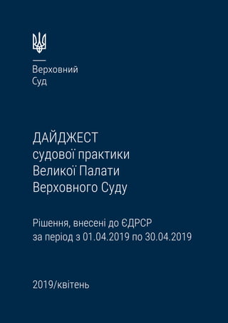 ДАЙДЖЕСТ
судової практики
Великої Палати
Верховного Суду
Рішення, внесені до ЄДРСР
за період з 01.04.2019 по 30.04.2019
20...