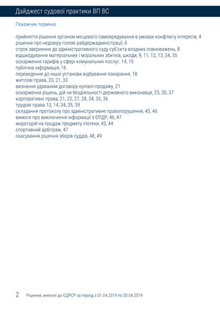 2 Рішення, внесені до ЄДРСР за період з 01.04.2019 по 30.04.2019
Дайджест судової практики ВП ВС
Покажчик термінів
прийнят...