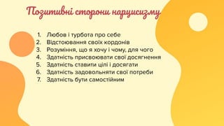 Позитивні сторони нарцисизму
1. Любов і турбота про себе
2. Відстоювання своїх кордонів
3. Розуміння, що я хочу і чому, для чого
4. Здатність присвоювати свої досягнення
5. Здатність ставити цілі і досягати
6. Здатність задовольняти свої потреби
7. Здатність бути самостійним
 
