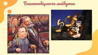 Багатообіцяюче майбутнє
 