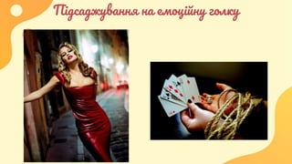 Підсаджування на емоційну голку
 