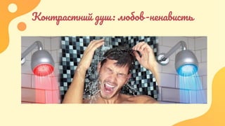 Контрастний душ: любов-ненависть
 