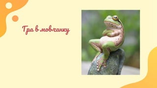 Гра в мовчанку
 