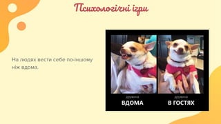 Психологічні ігри
На людях вести себе по-іншому
ніж вдома.
 