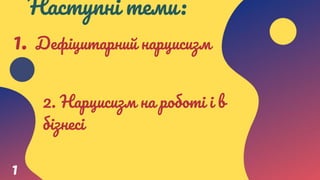 2. Нарцисизм на роботі і в
бізнесі
1
1. Дефіцитарний нарцисизм
Наступні теми:
 