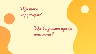 Що таке
нарцисизм?
Що ви знаєте про це
поняття?
 