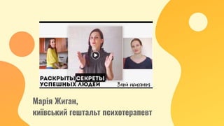 Марія Жиган,
київський гештальт психотерапевт
 