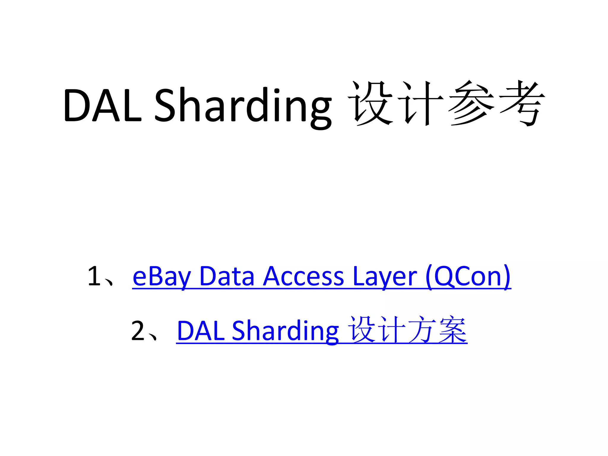 DAL Sharding 设计参考 
1、eBay Data Access Layer (QCon) 
2、DAL Sharding 设计方案 
 