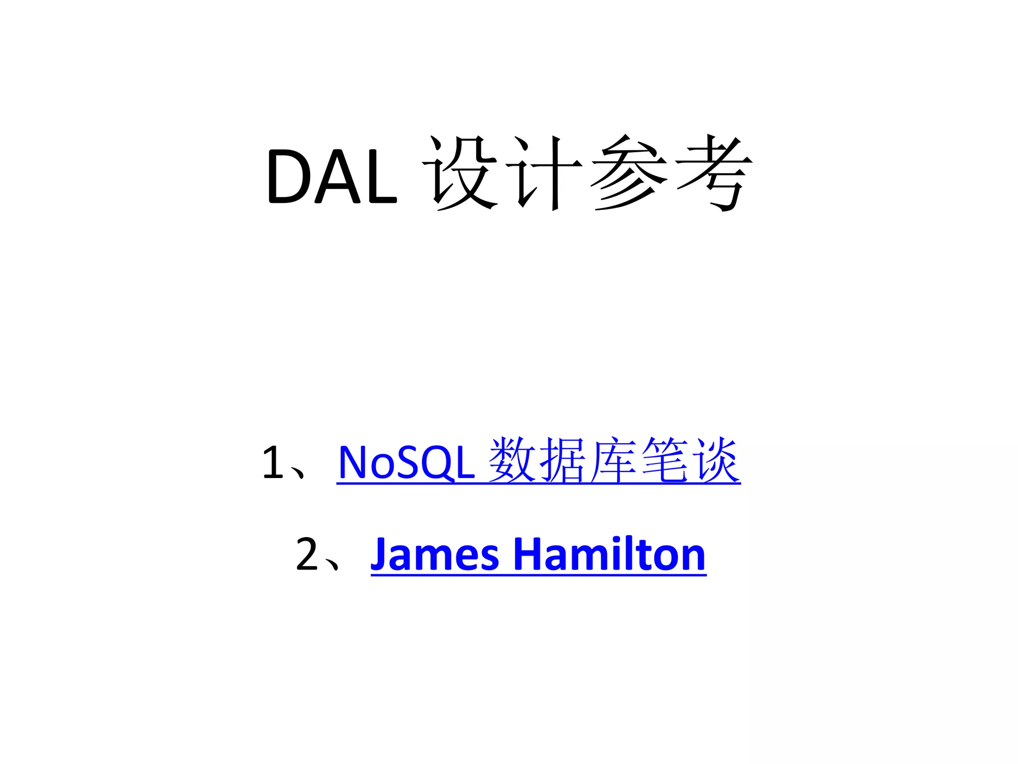 DAL 设计参考 
1、NoSQL 数据库笔谈 
2、James Hamilton 
 