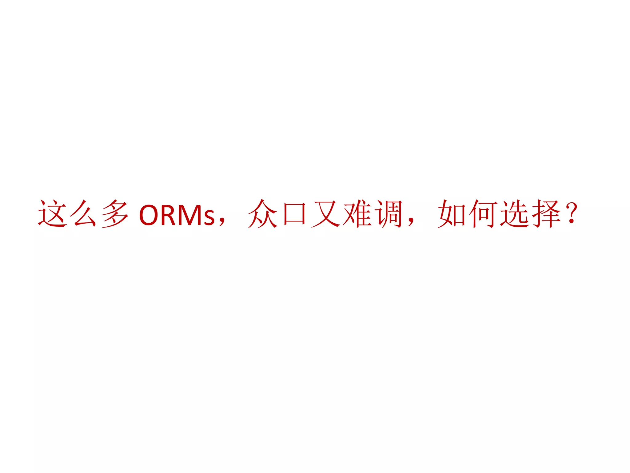 这么多ORMs，众口又难调，如何选择？ 
 