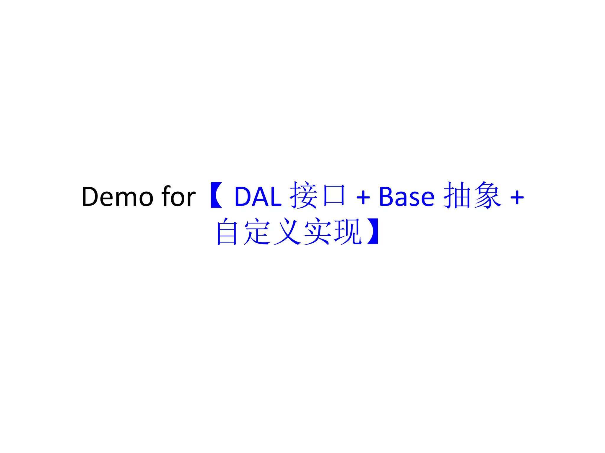 Demo for【DAL 接口+ Base 抽象+ 
自定义实现】 
 