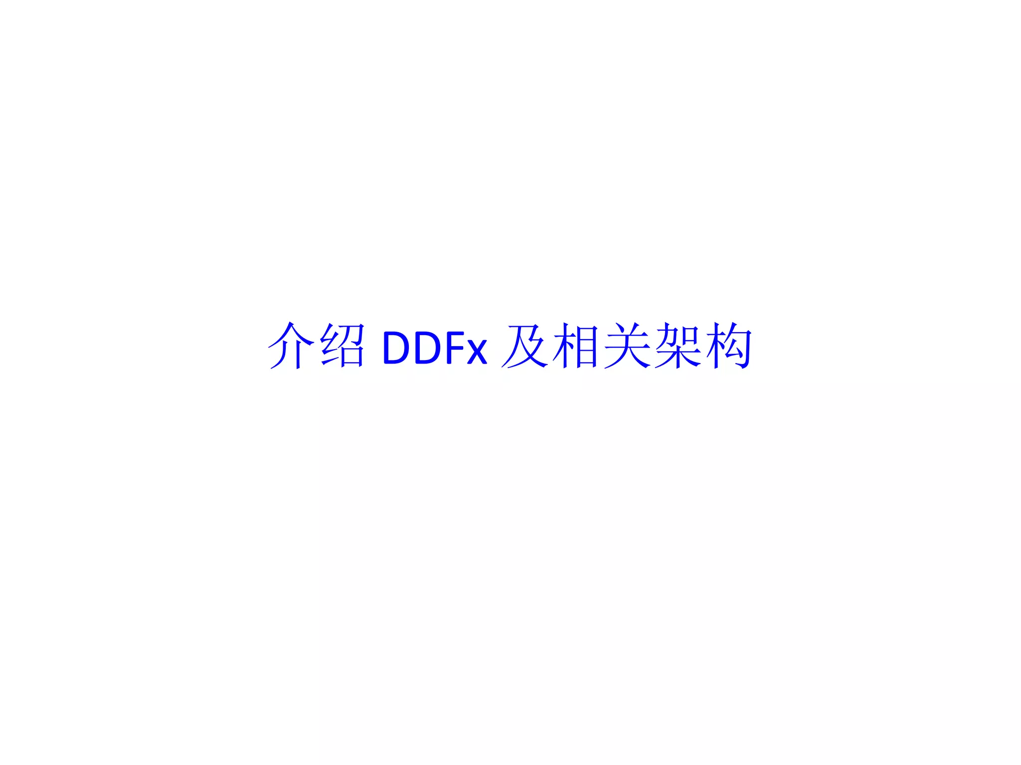 介绍DDFx 及相关架构 
 