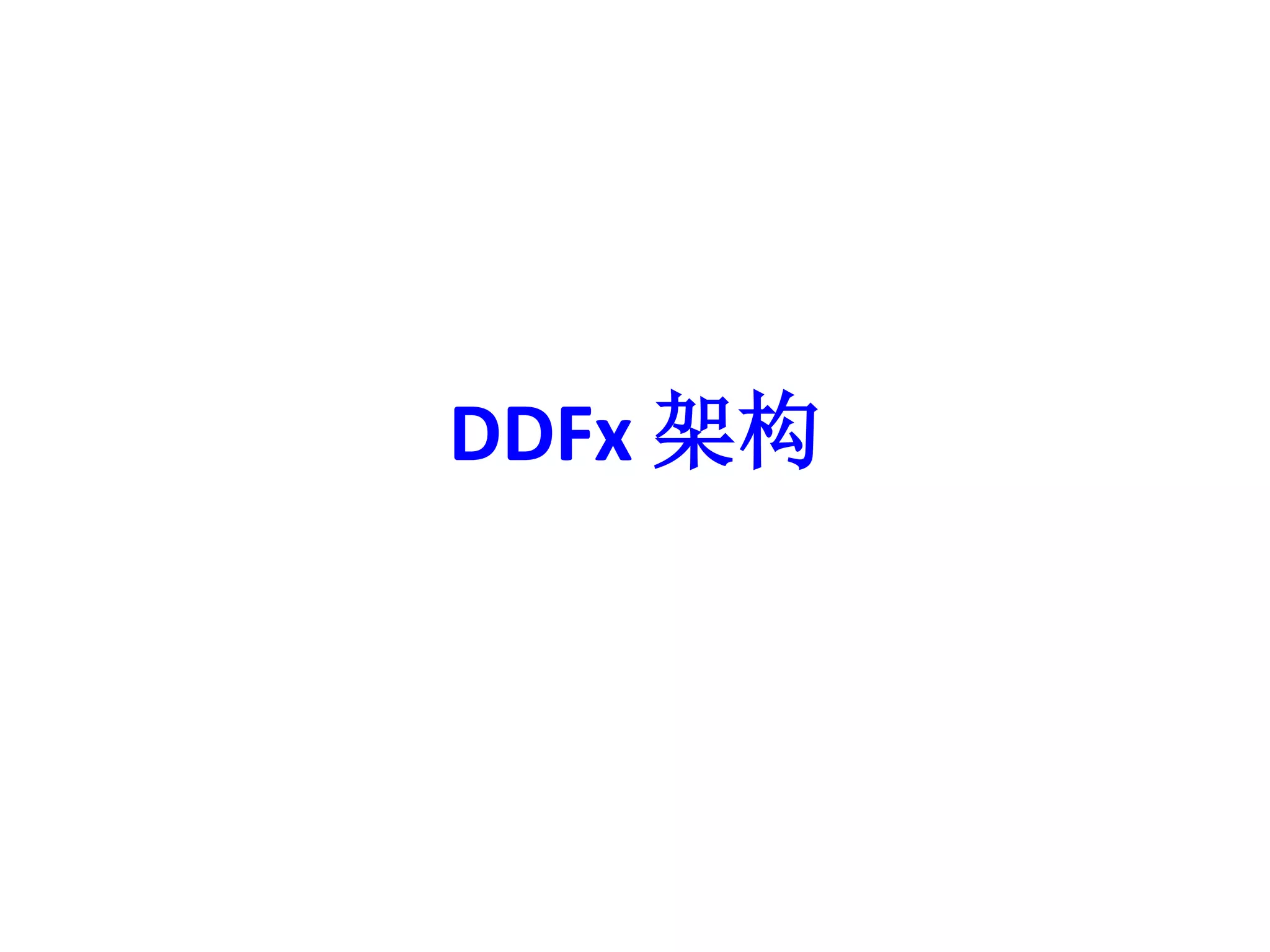 DDFx 架构 
 