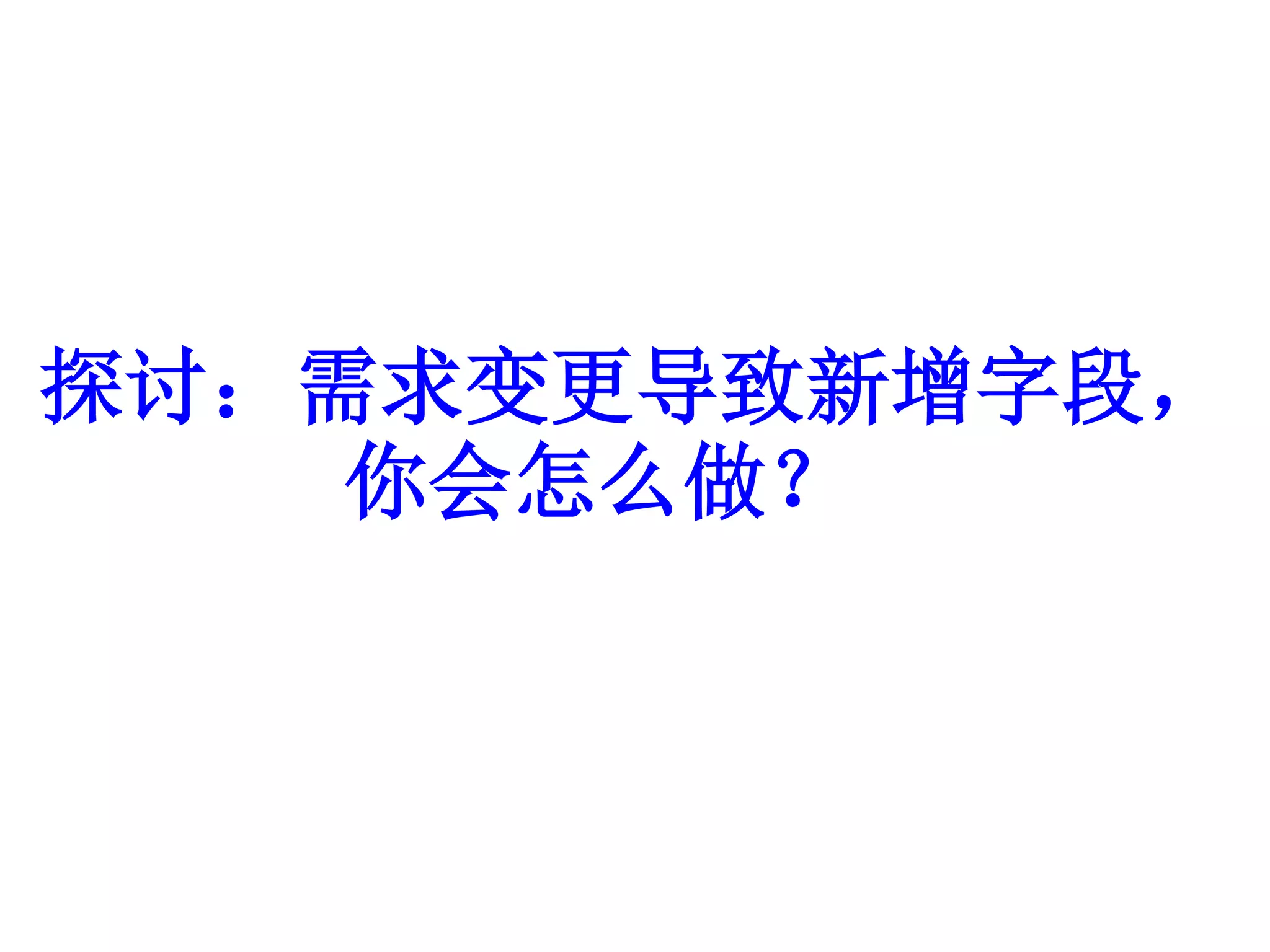 探讨：需求变更导致新增字段， 
你会怎么做？ 
 