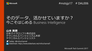Microsoft Tech Summit 2017
Twitter: @mihochannel
SlideShare: https://www.slideshare.net/mihochannel1
 