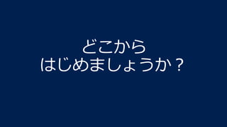 どこから
はじめましょうか？
 