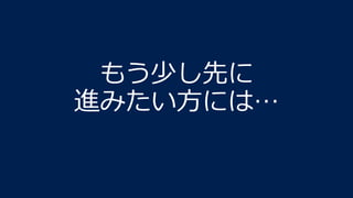 もう少し先に
進みたい方には…
 