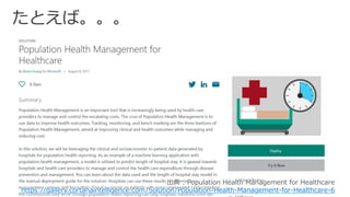 出典 : Population Health Management for Healthcare
https://gallery.cortanaintelligence.com/Solution/Population-Health-Management-for-Healthcare-6
 