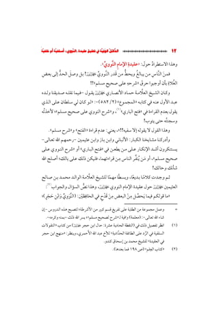 الدلائل الوفية في تحقيق عقيدة (النووي)؛ أسلفية أم خلفية