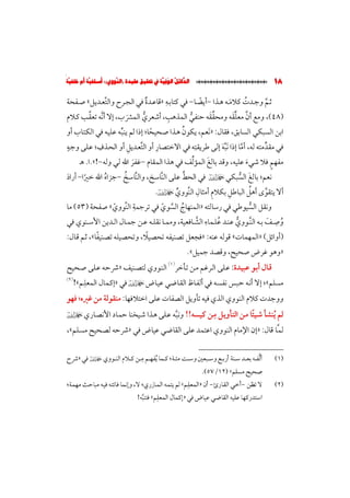 الدلائل الوفية في تحقيق عقيدة (النووي)؛ أسلفية أم خلفية