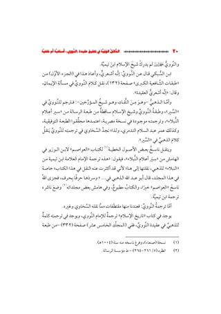 الدلائل الوفية في تحقيق عقيدة (النووي)؛ أسلفية أم خلفية