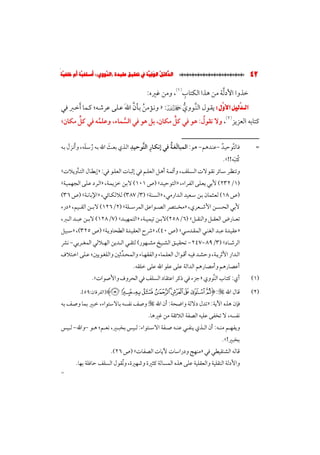 الدلائل الوفية في تحقيق عقيدة (النووي)؛ أسلفية أم خلفية