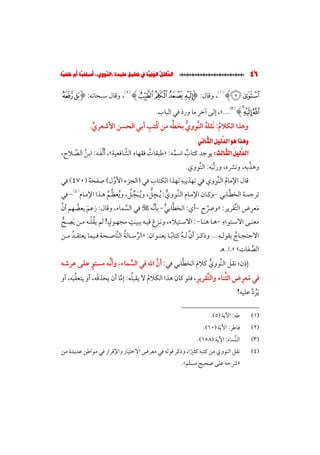 الدلائل الوفية في تحقيق عقيدة (النووي)؛ أسلفية أم خلفية