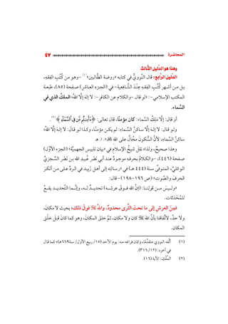 الدلائل الوفية في تحقيق عقيدة (النووي)؛ أسلفية أم خلفية