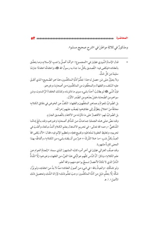 الدلائل الوفية في تحقيق عقيدة (النووي)؛ أسلفية أم خلفية