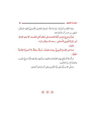 الدلائل الوفية في تحقيق عقيدة (النووي)؛ أسلفية أم خلفية