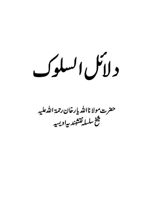 Dalail Us Sulook By Hazrat Maulana Allah Yar Khan Rehmatullah Alaih