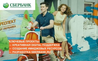 КЛЮЧЕВЫЕ ПРОЕКТЫ:
— КРЕАТИВНАЯ DIGITAL ПОДДЕРЖКА
— СОЗДАНИЕ ИМИДЖЕВЫХ РЕСУРСОВ
— РАЗРАБОТКА SBERBANK.RU
 
